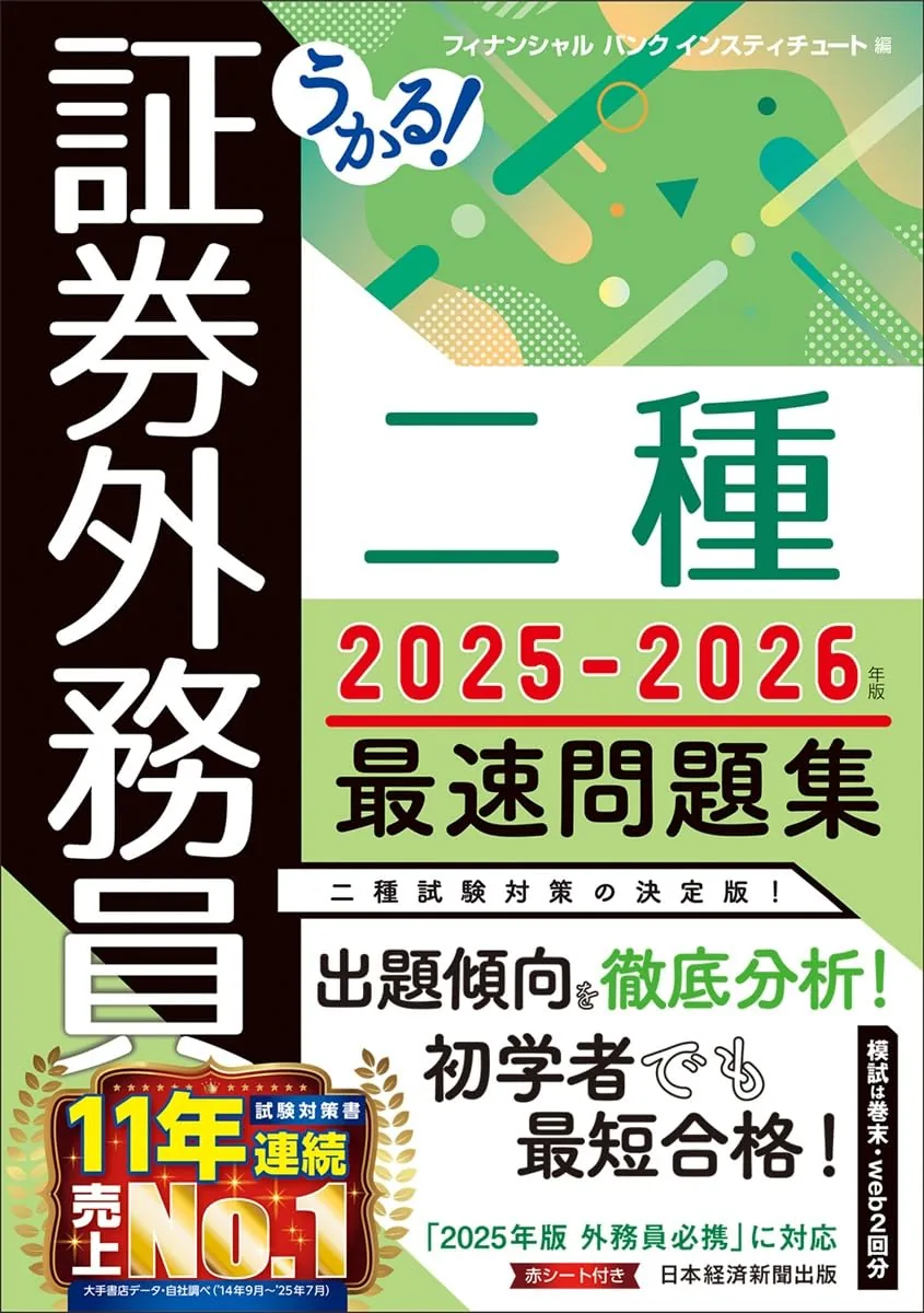 うかる! 証券外務員二種 最速問題集 2025-2026年版 表紙