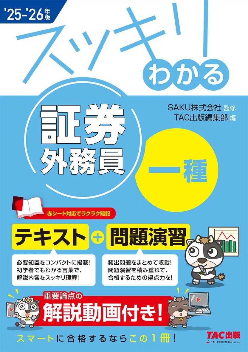 2025-2026年版 スッキリわかる 証券外務員一種（テキスト+問題演習） 表紙