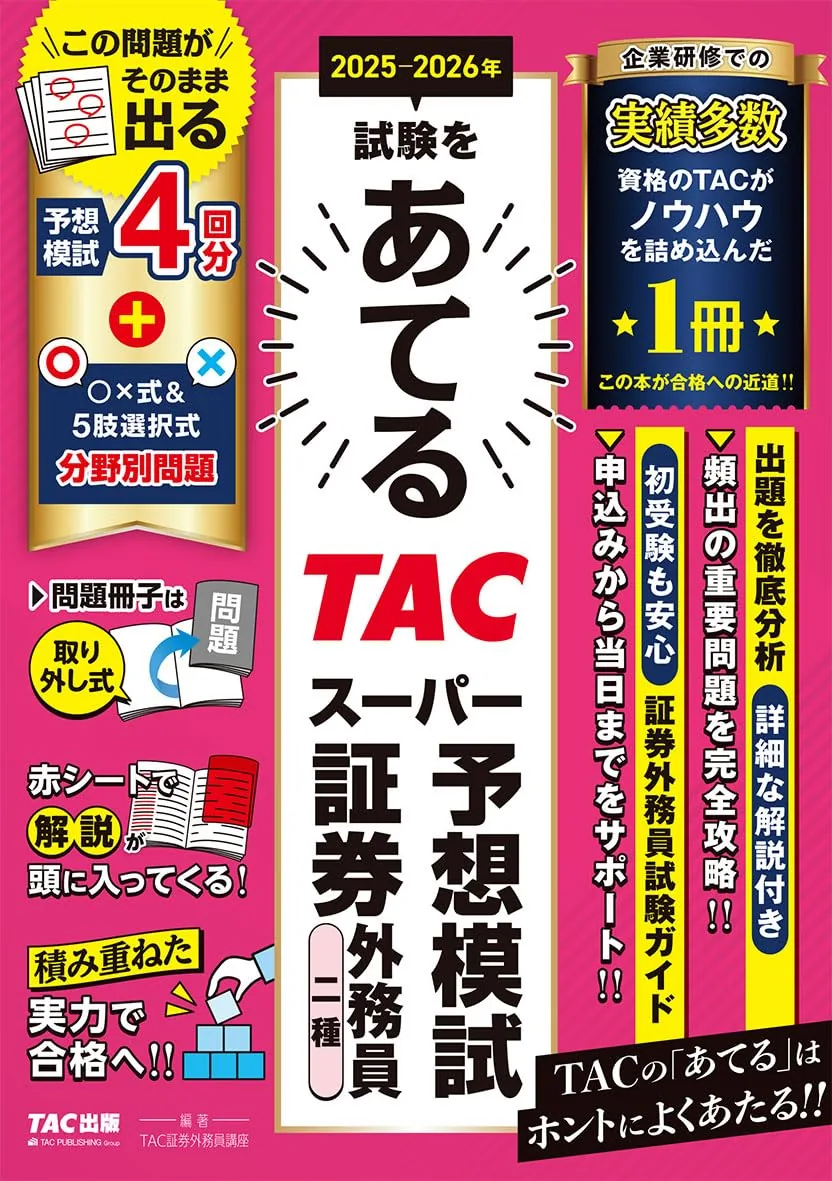 TACスーパー予想模試 証券外務員二種 2025-2026年版 表紙