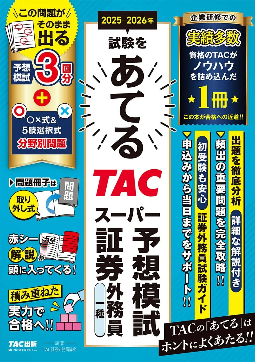 TACスーパー予想模試 証券外務員一種 2025-2026年版