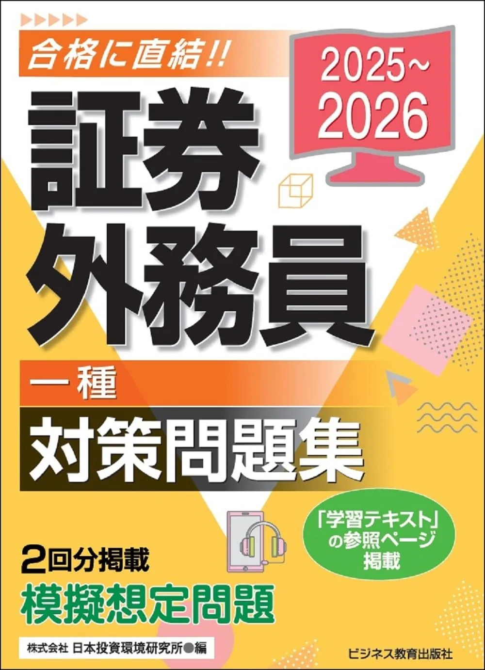 2025-2026 証券外務員 一種 対策問題集 表紙