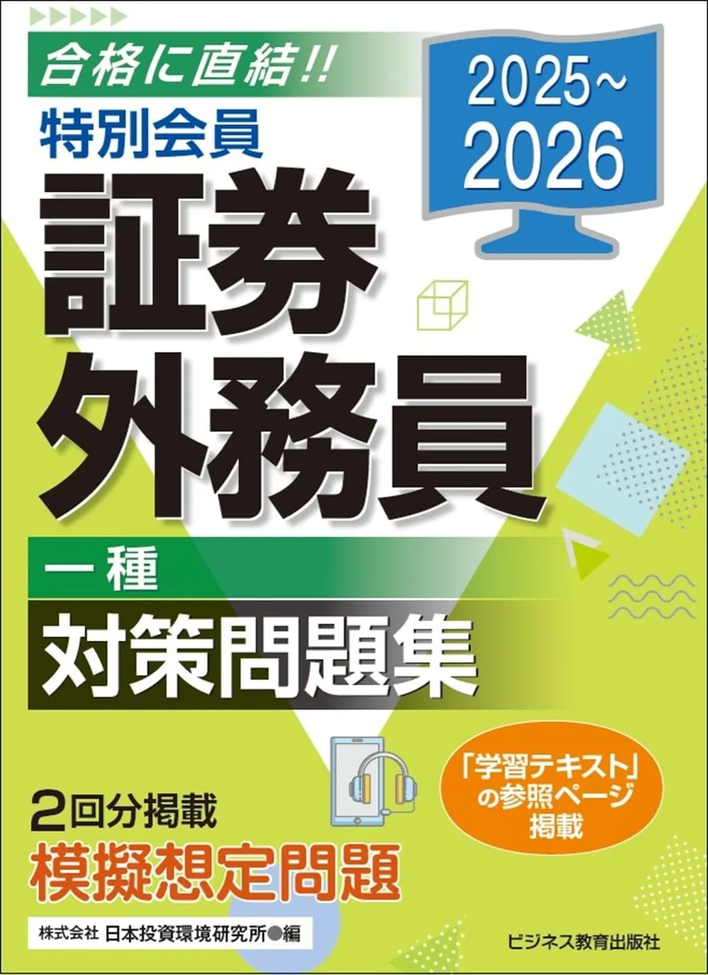 2025-2026 特別会員 証券外務員 一種 対策問題集 表紙