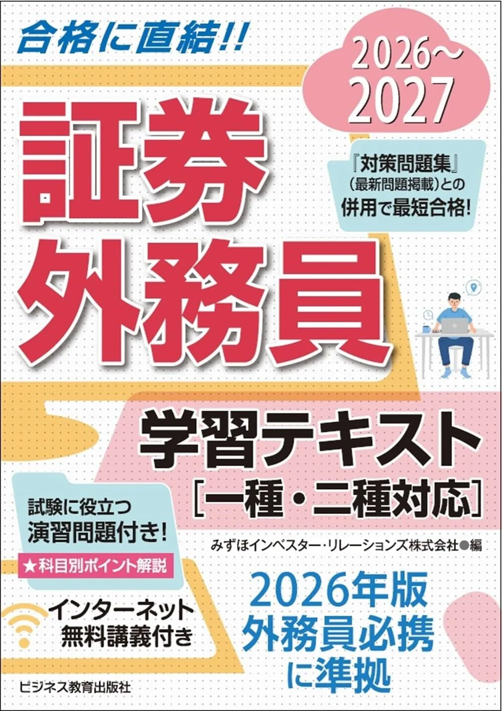 2026-2027 証券外務員 学習テキスト（一種・二種対応） 表紙